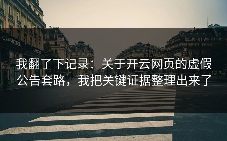 我翻了下记录：关于开云网页的虚假公告套路，我把关键证据整理出来了